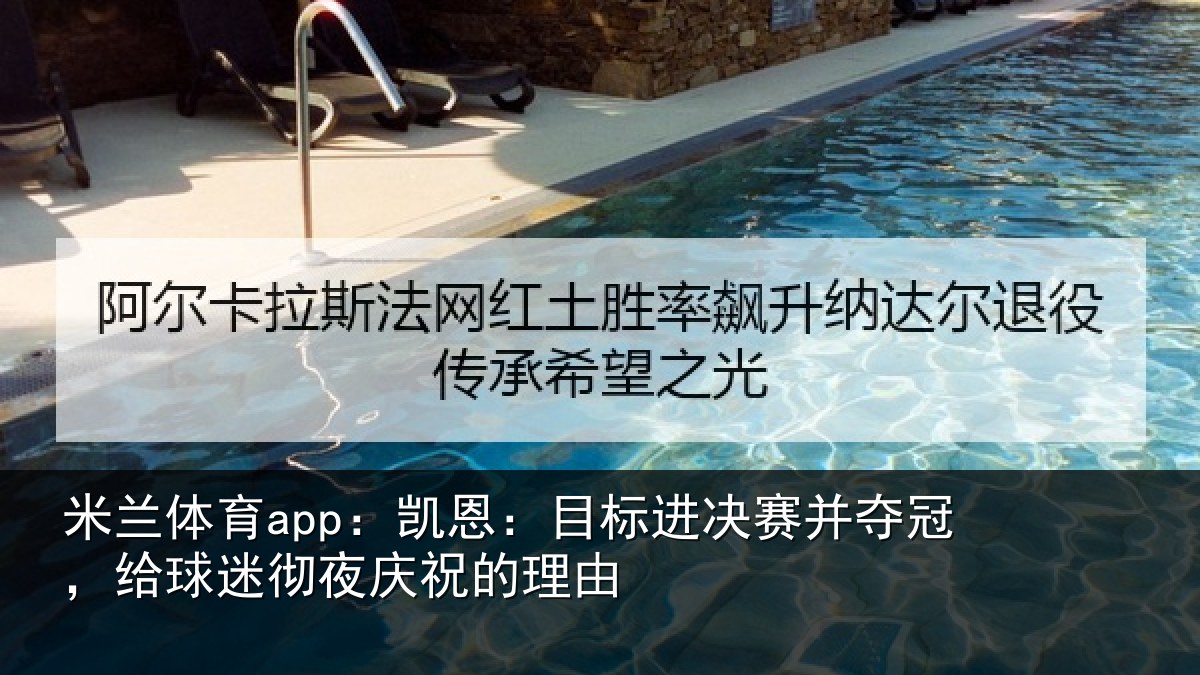米兰体育app:凯恩相关情况,给球相关情况