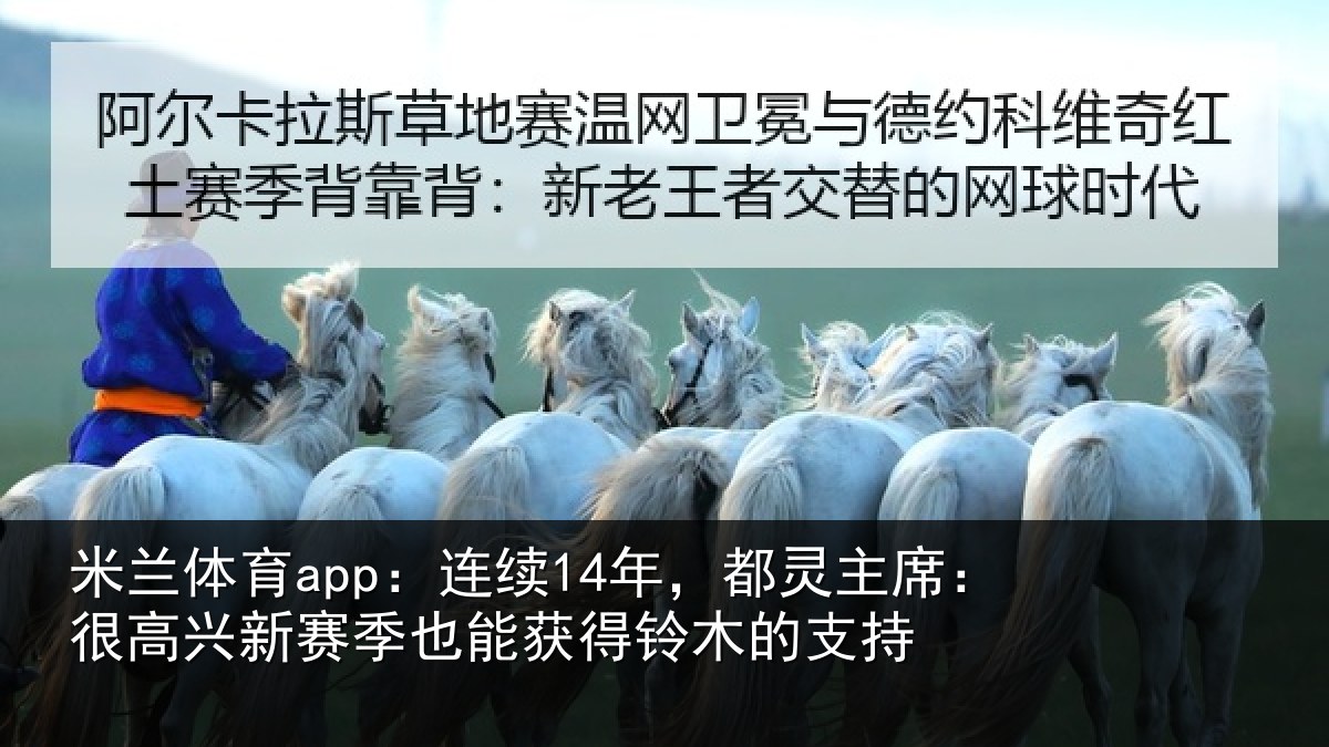 米兰体育app:连续相关情况新赛相关情况支持
