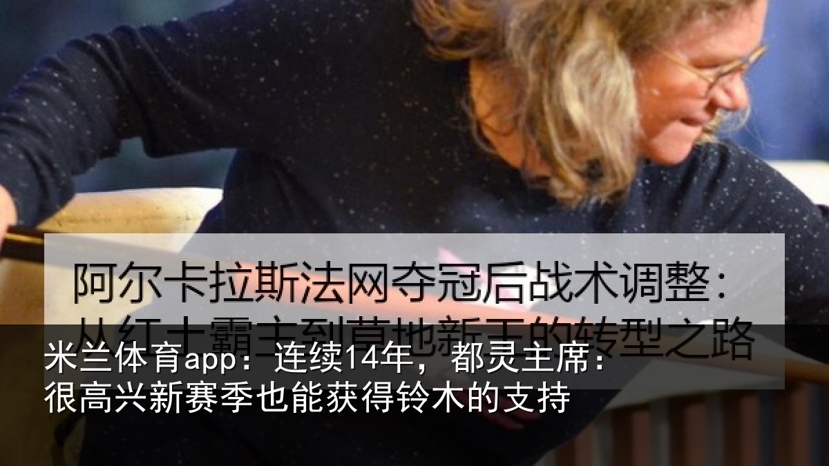 米兰体育app:连续相关情况新赛相关情况支持