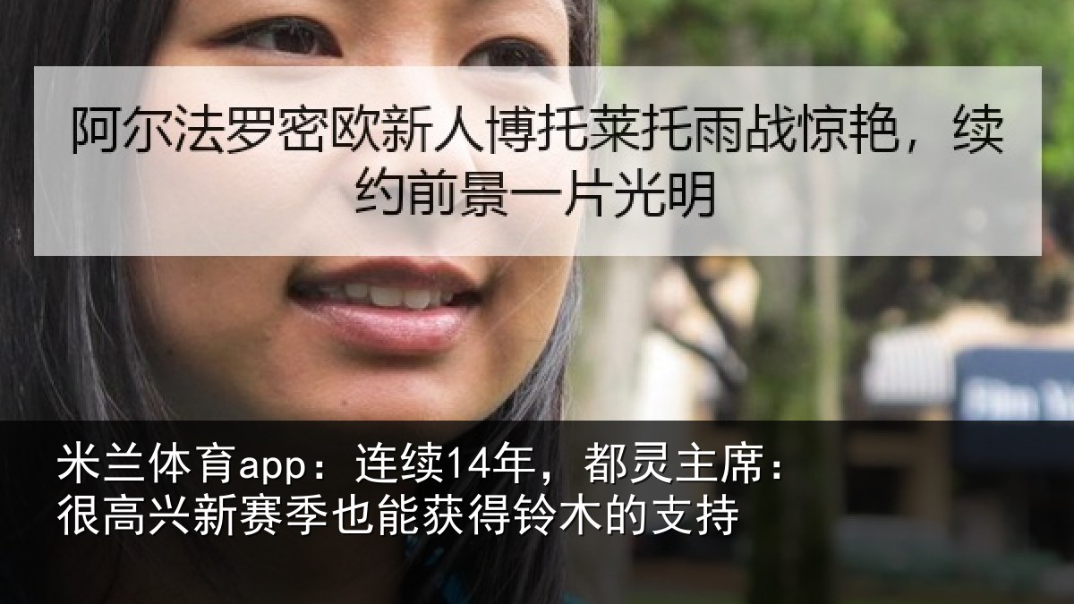 米兰体育app：连续14年，都灵主席：很高兴新赛季也能获得铃木的支持