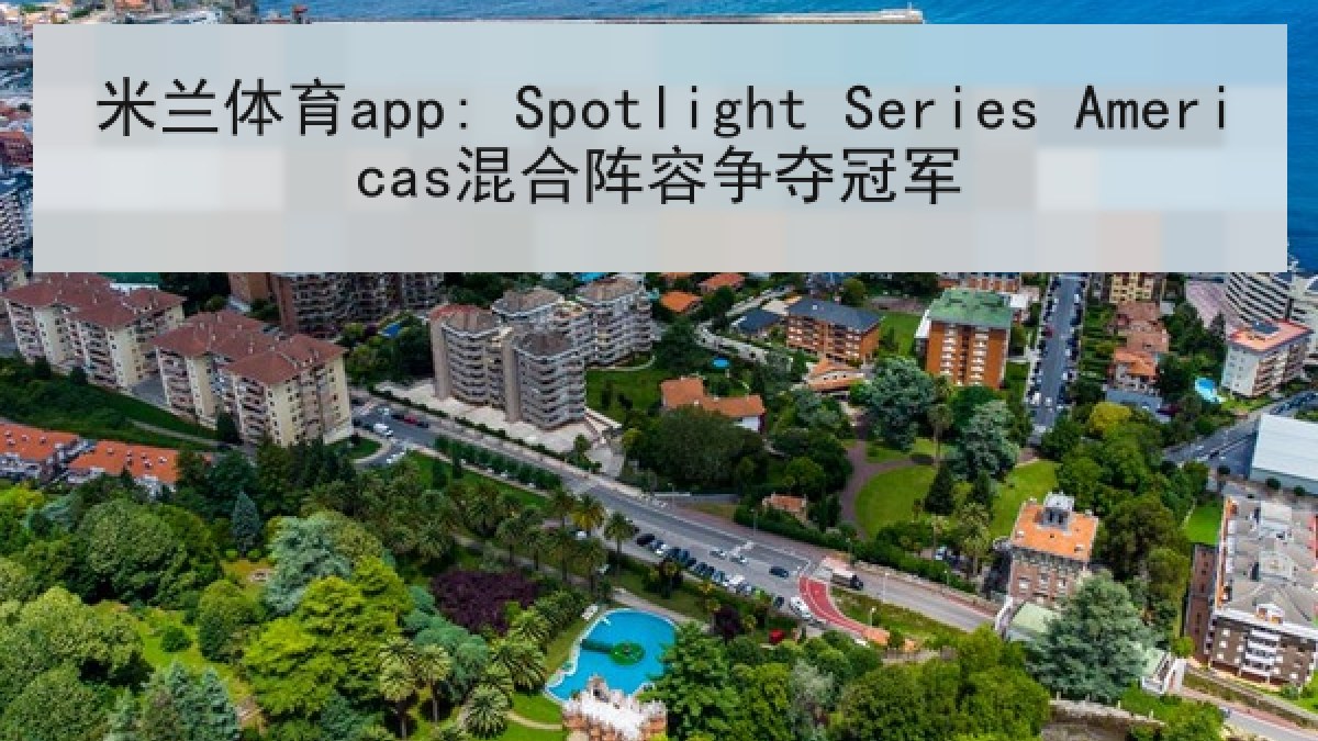 米兰体育app: Spotlight Series Americas混合阵容争夺冠军
