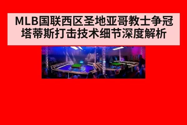 MLB国联西区圣地亚哥教士争冠 塔蒂斯打击技术细节深度解析