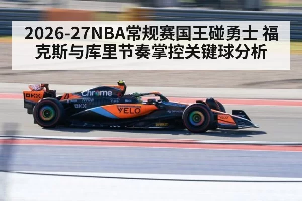 2026-27NBA常规赛国王碰勇士 福克斯与库里节奏掌控关键球分析